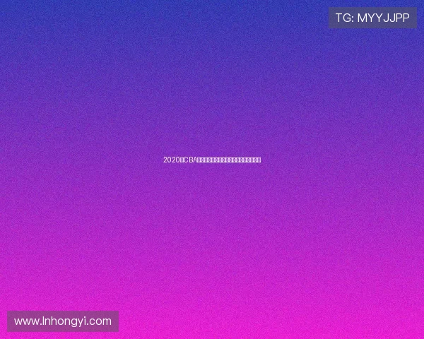 2020年CBA精彩对决浙江队与上海队的巅峰对抗回顾 2020年CBA精彩对决浙江队与上海队的巅峰对抗回顾